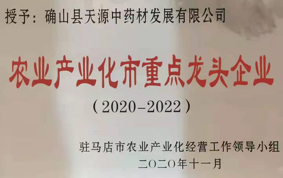 【客户端转发】驻马店确山：助力“中国药谷”建设 打造中药材产业新高地