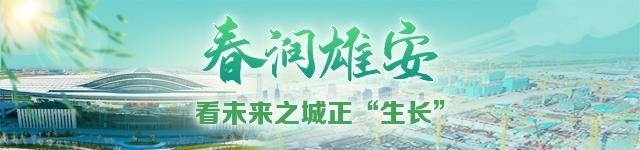 雄安新区：蓝绿交织未来之城