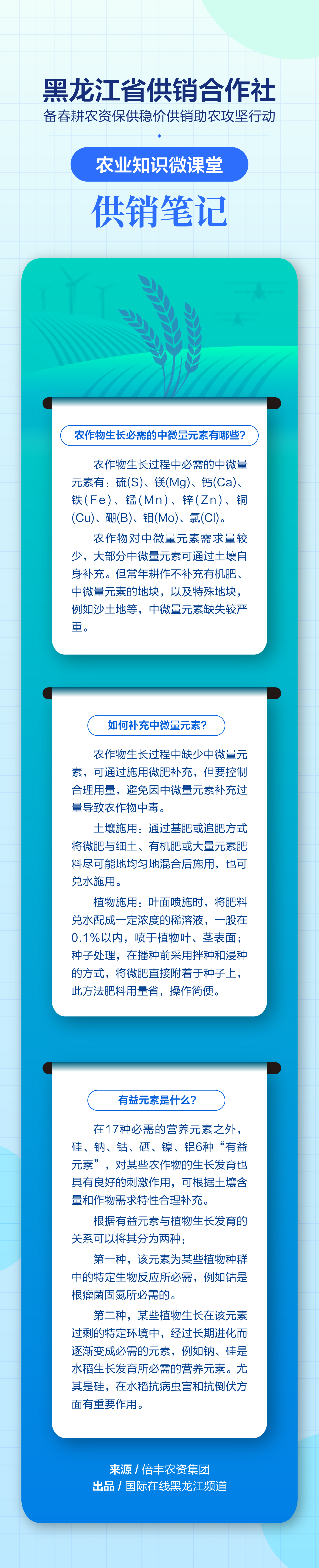 农作物生长必需的中微量元素如何补充？“供销笔记”来支招_fororder_新 第五期