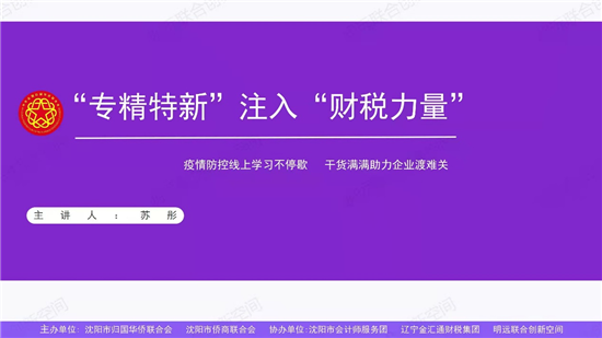 抗“疫”统一战线在行动⑲ |沈阳市侨联开设线上“侨商大讲堂”为侨资企业纾困解难_fororder_图片 3