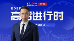 【教育频道】2022高招进行时丨香港中文大学：2022年本科招生计划300名 新增4个跨学科课程