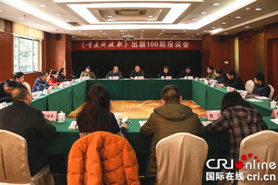 已过审【CRI专稿 图文】《重庆科技报》举行出版100期座谈会【内容页面标题】讲好新时代科技故事 《重庆科技报》举行出版100期座谈会