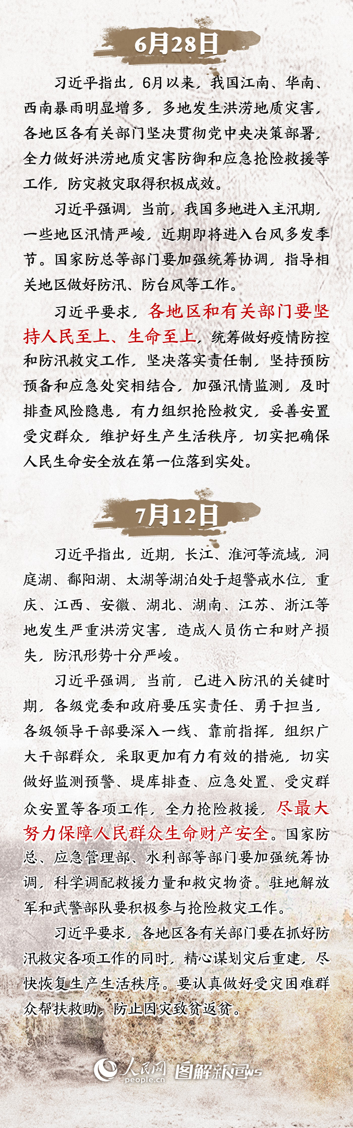 习近平指示防汛救灾人民至上、生命至上 各地各部门强化落实、众志成城