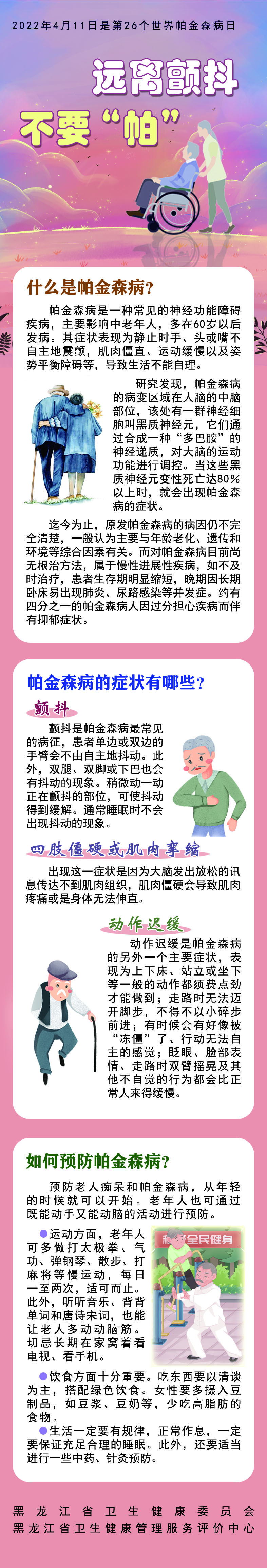 世界帕金森病日｜远离颤抖 不要“帕”