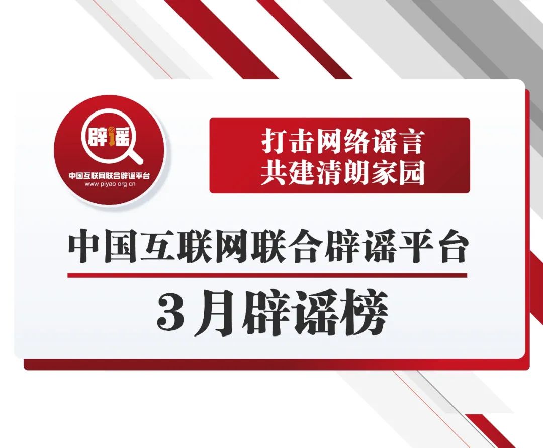 打击网络谣言 共建清朗家园 中国互联网联合辟谣平台3月辟谣榜发布