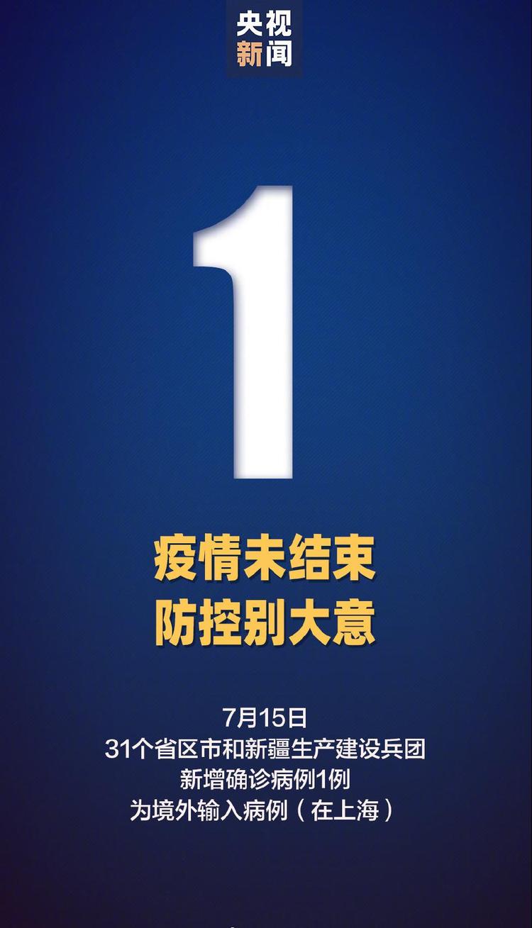 国家卫健委：15日新增1例新冠肺炎确诊病例 为境外输入病例