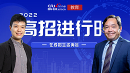 【教育频道】2022高招进行时丨香港岭南大学：2022年招生计划70人文理兼收 不设省市限额 择优录取 报名截止6月9日