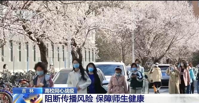 吉林高校同心战疫 阻断传播风险保障师生健康