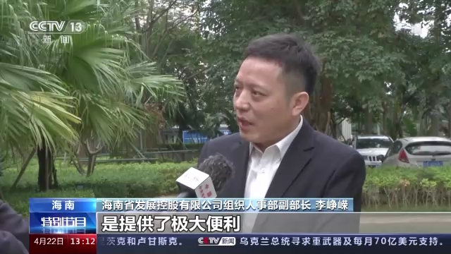 博鳌听潮 行走海南丨海南自贸港 制度创新促高水平开放