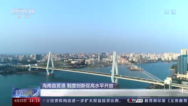 博鳌听潮 行走海南丨海南自贸港 制度创新促高水平开放