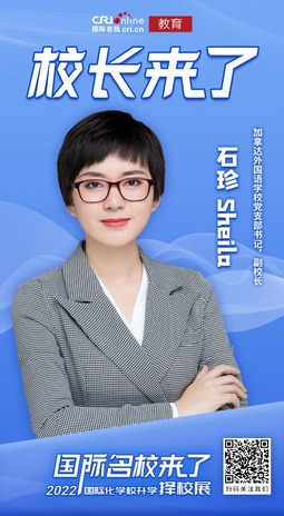 图片默认标题_fororder_加拿达外国语学校党支部书记，副校长石珍-Sheila