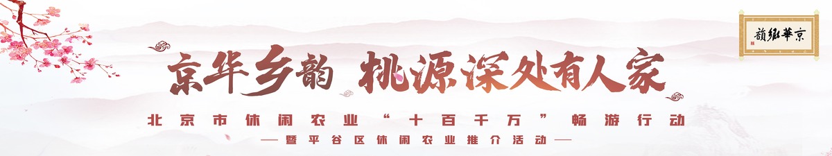 【直播天下】2022北京市休闲农业“十百千万”畅游行动_fororder_海报