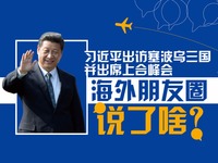 习主席出访三国 海外朋友圈说了啥？