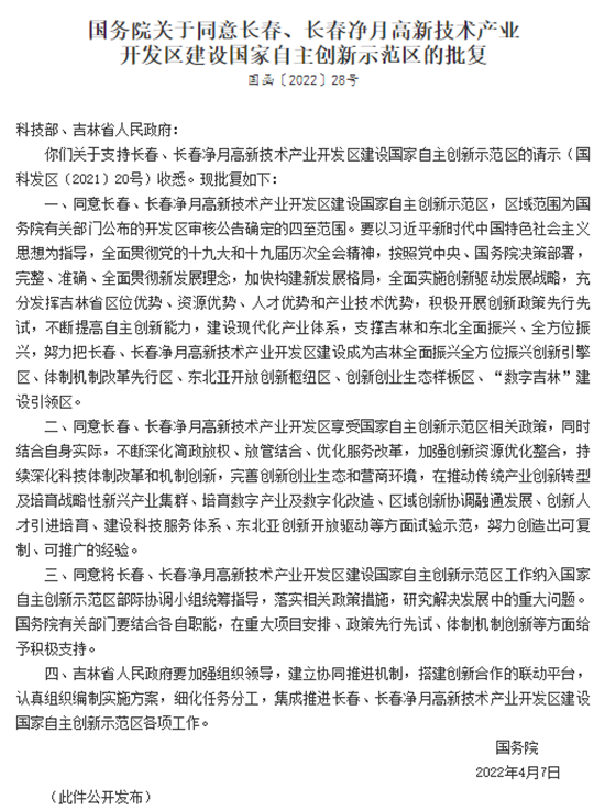 重磅！长春、长春净月高新技术产业开发区获批建设国家自主创新示范区_fororder_微信图片_20220416115739