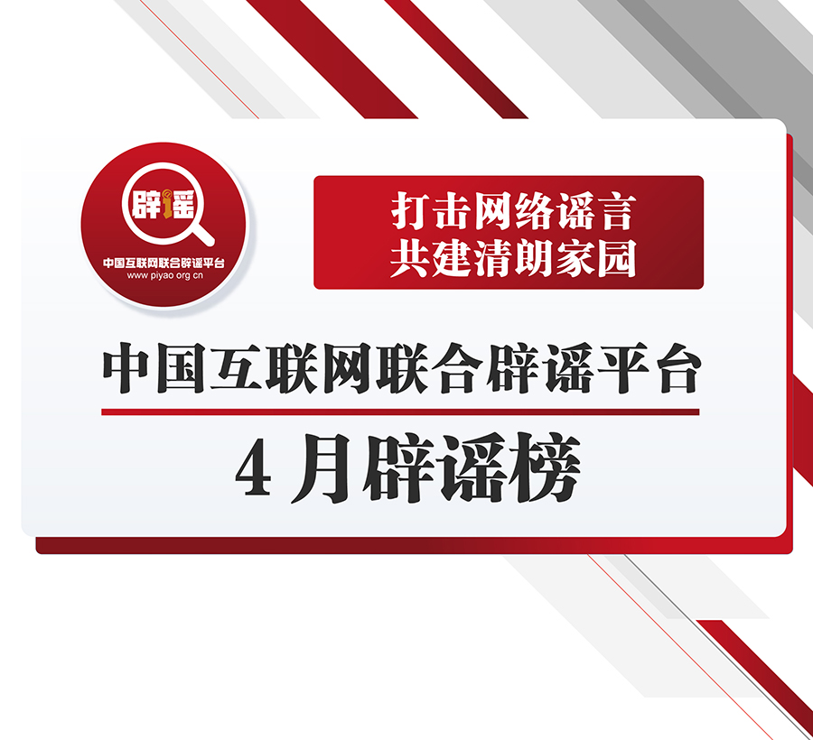 打击网络谣言 共建清朗家园 中国互联网联合辟谣平台4月辟谣榜