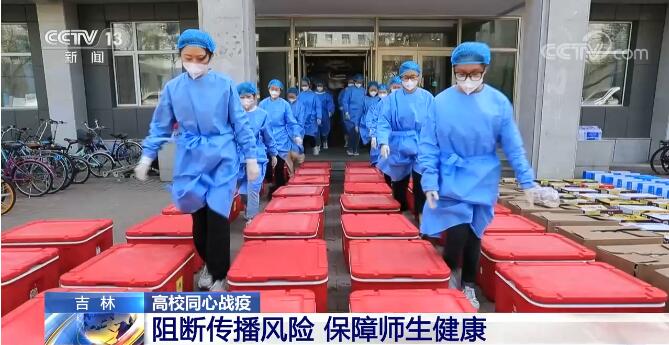 吉林高校同心战疫 阻断传播风险保障师生健康