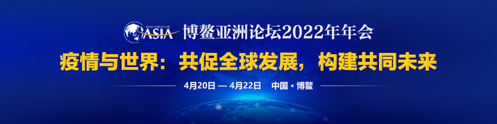 博鳌亚洲论坛2022年年会_fororder_2022博鳌论坛-1200x300(1)_副本