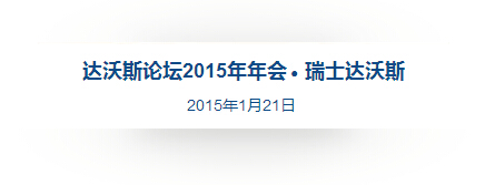 李克强历届达沃斯演讲向世界传递什么信号？