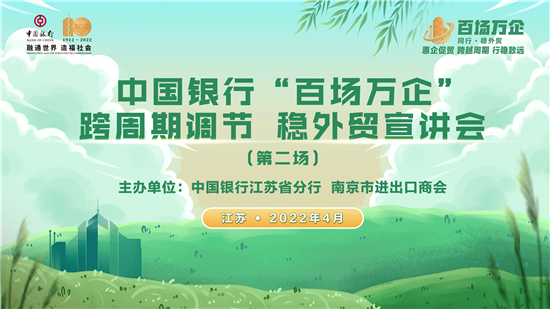 （急稿）把握RCEP区域新机遇 中国银行江苏省分行举办第二场“百场万企”系列公益宣讲会_fororder_1