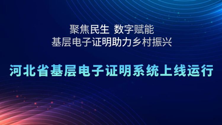 河北省基层电子证明系统上线 实现基层证明“网上申、网上领”