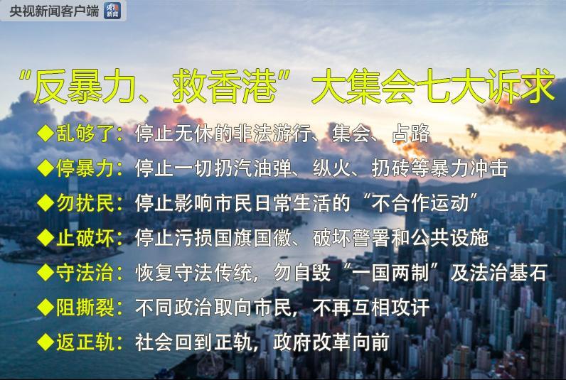 乱够了！香港各界市民参加“守护香港”集会 高呼“反暴力 救香港”