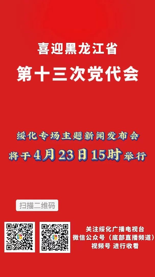 直播预告 | “喜迎黑龙江省第十三次党代会”绥化专场主题新闻发布会今日举行_fororder_微信图片_20220423132555