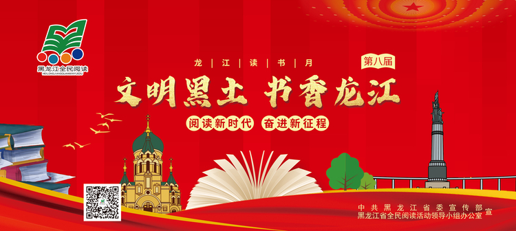 看“优先”打样！黑龙江表彰230个“全民阅读”先进典型