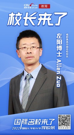 图片默认标题_fororder_左阳博士-Allen-Zuo橘郡美高中国总校校长