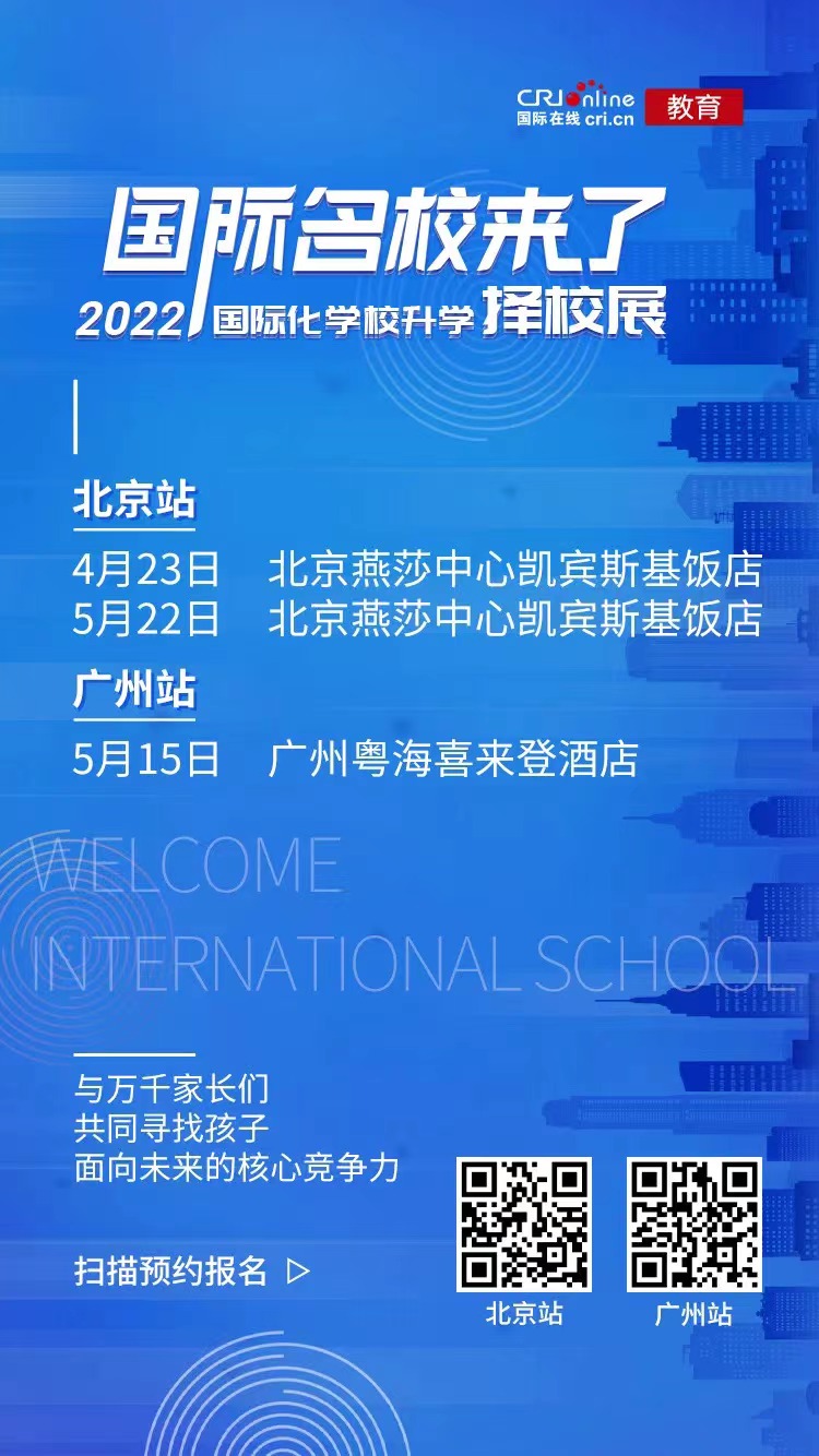 国际在线2022国际名校来了升学择校展启动 寻找孩子面向未来的核心竞争力_fororder_微信图片_20220425140712