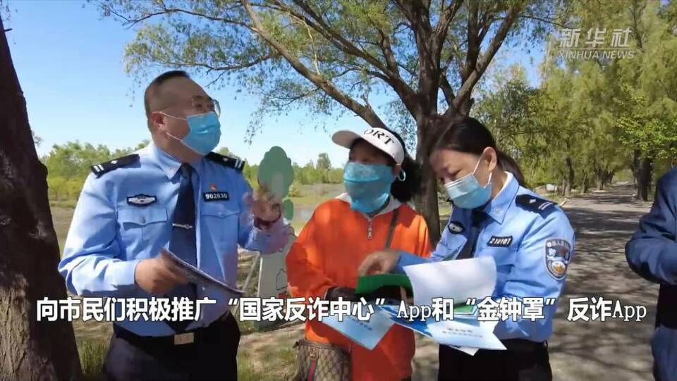 新华全媒+｜反电信网络诈骗 民警现场教你应对招数