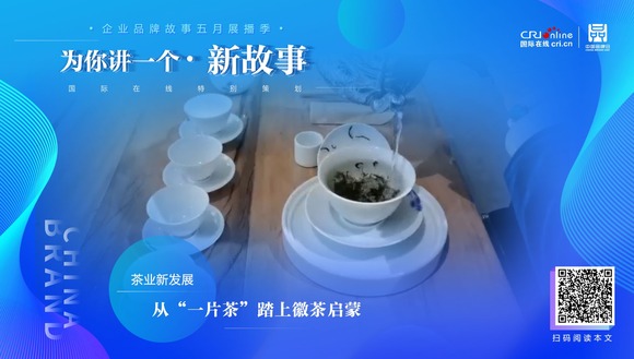 【2022中国品牌日|为你讲一个新故事】  从“一片茶”踏上徽茶启蒙_fororder_WechatIMG729