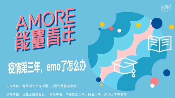 2022爱茉莉太平洋AMORE能量青年项目正式启动