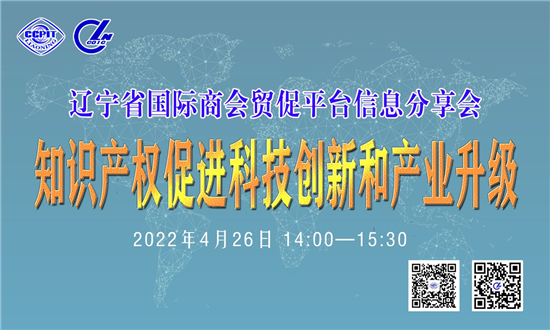 知识产权促进科技创新和产业升级——辽宁省国际商会举办贸促平台信息分享会_fororder_贸促会4