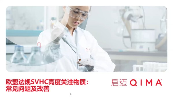 启迈QIMA举行SVHC高度关注物质研讨会 助力出口欧盟产品合规