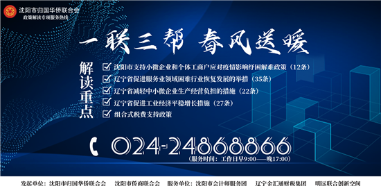 沈阳市侨联举办“侨商云沙龙”解读落实复工复产惠企政策_fororder_侨联2