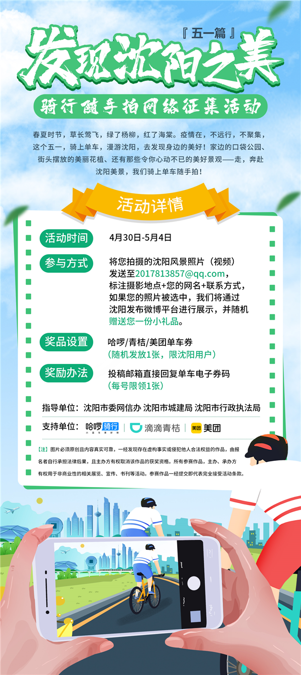 “发现沈阳之美·五一篇” 骑行随手拍网络征集活动启动_fororder_骑行1