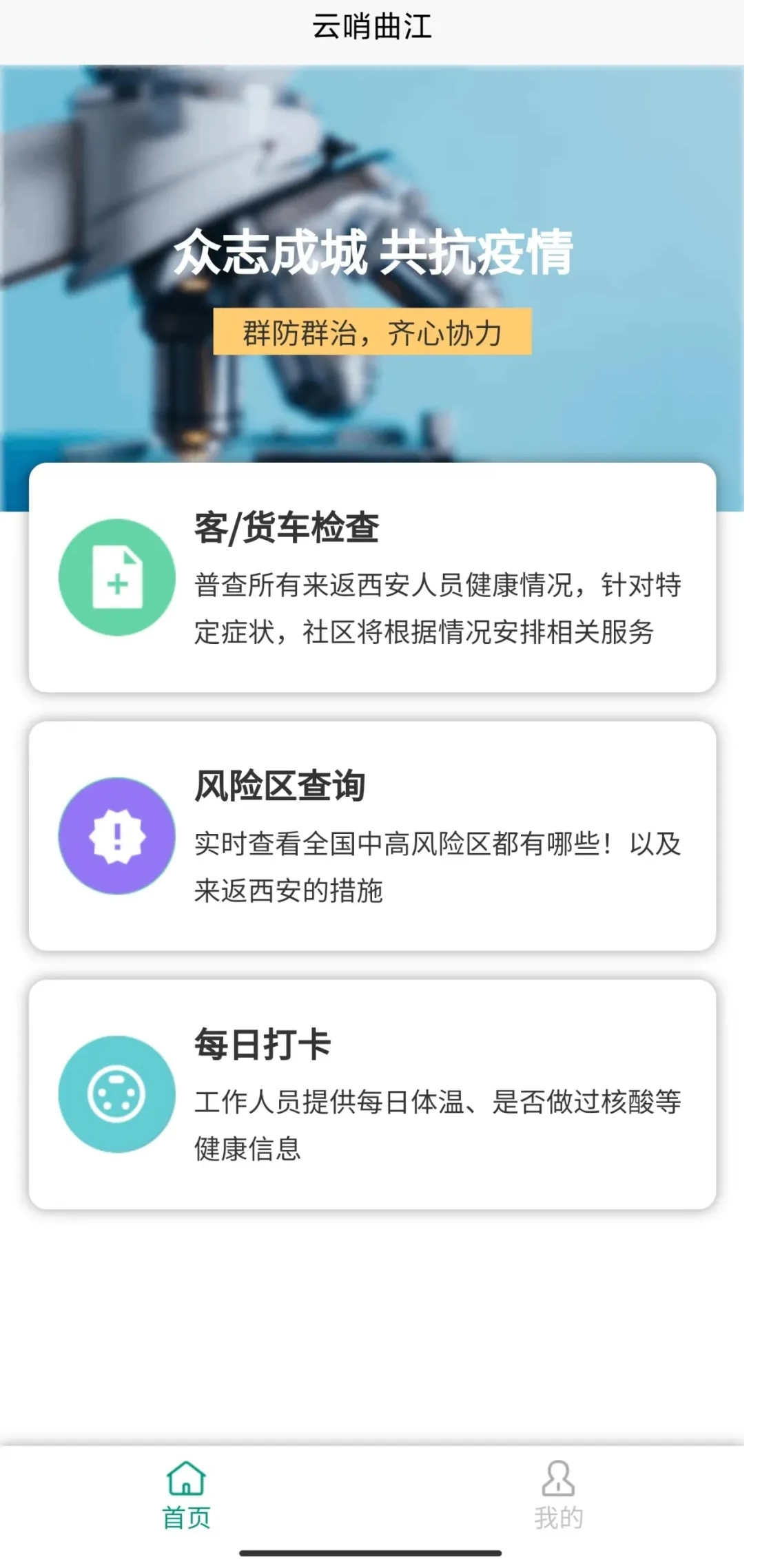 扎好“外防输入”安全线  西安曲江新区推出“云哨曲江”APP_fororder_图片1