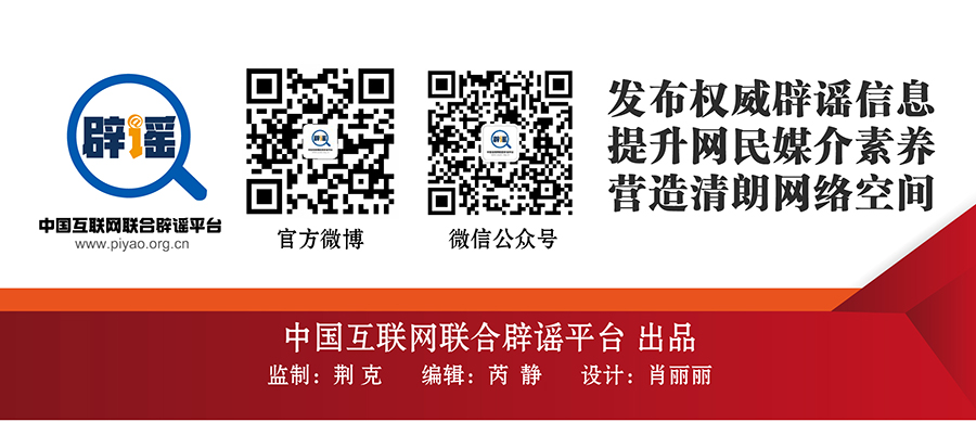 打击网络谣言 共建清朗家园 中国互联网联合辟谣平台4月辟谣榜