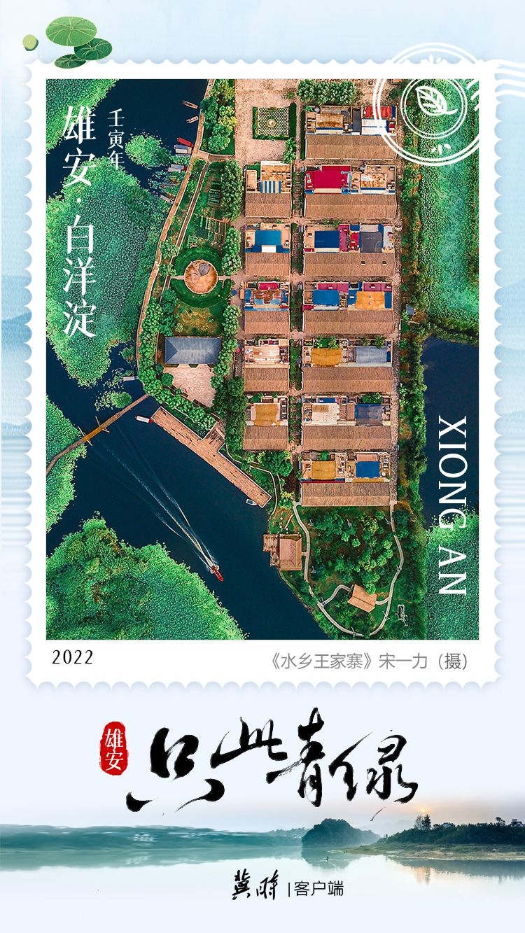明信片·如面 | 雄安① “瞰”白洋淀“只此青绿”