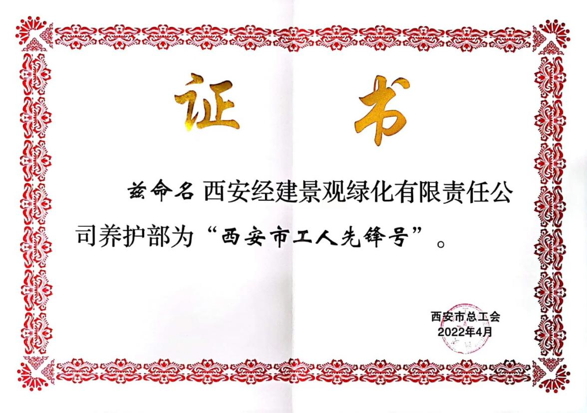 市级称号又增加！经开区一企业荣获“西安市工人先锋号”荣誉称号_fororder_图片1