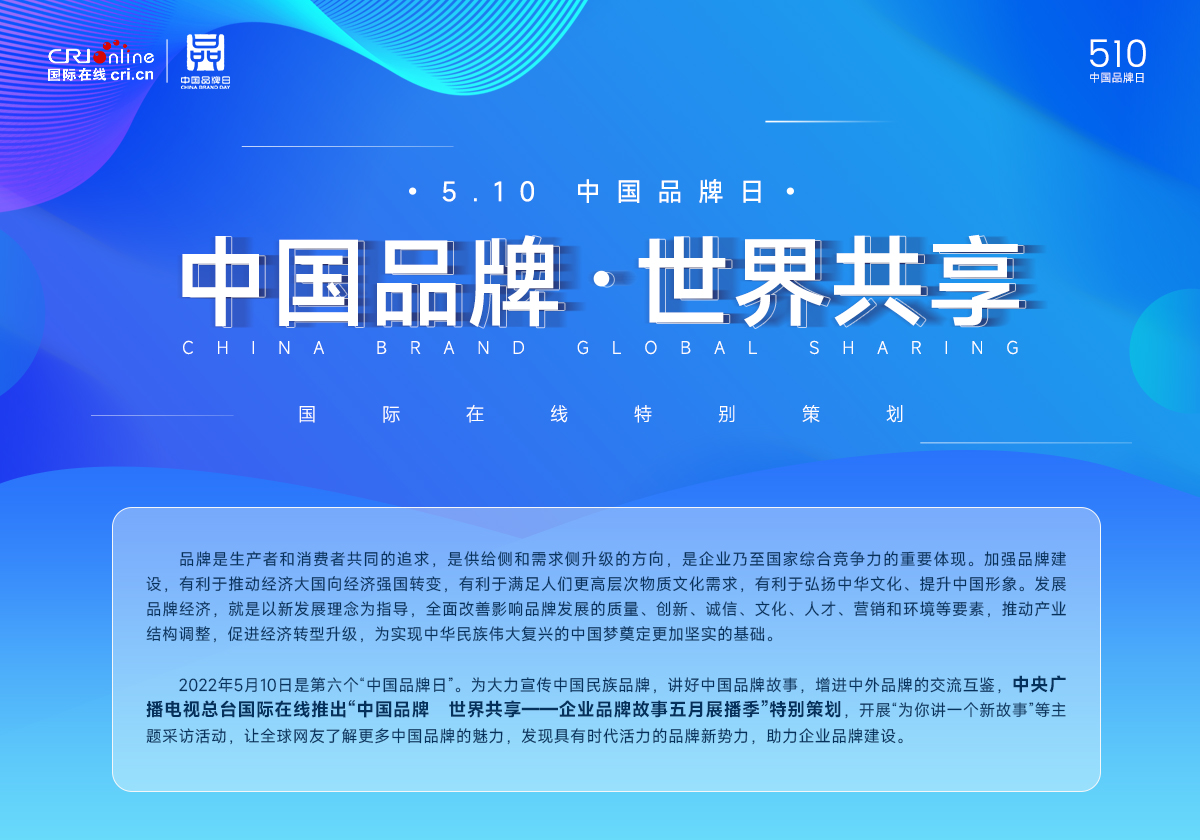 “中国品牌 世界共享”——510中国品牌日_fororder_新头图