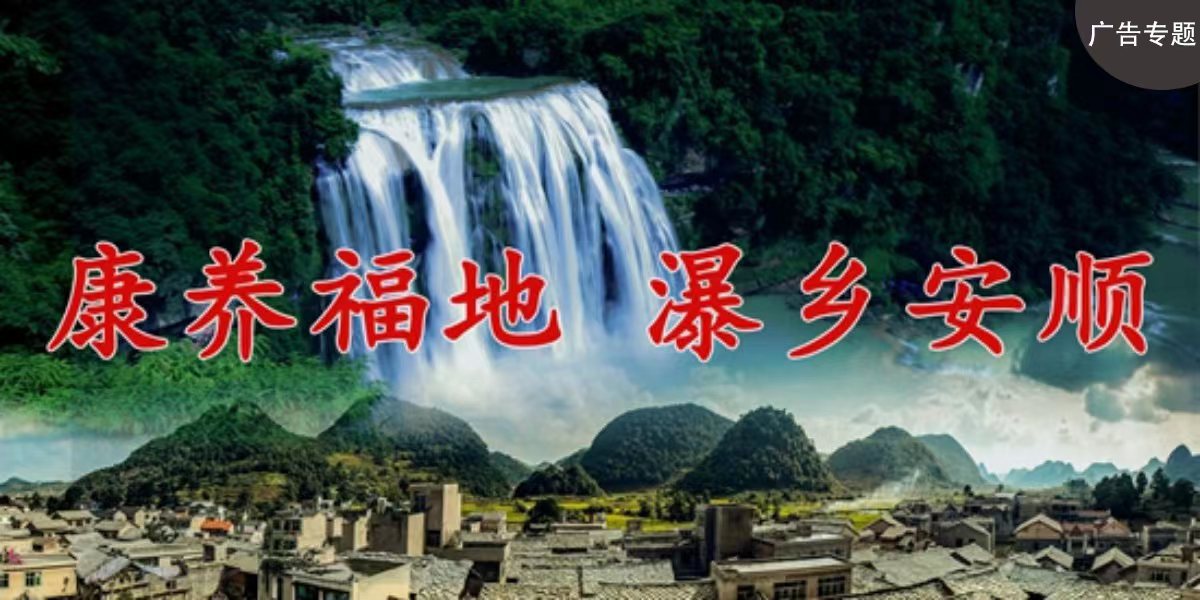 康养福地 瀑乡安顺banner_fororder_微信图片_20220509182658