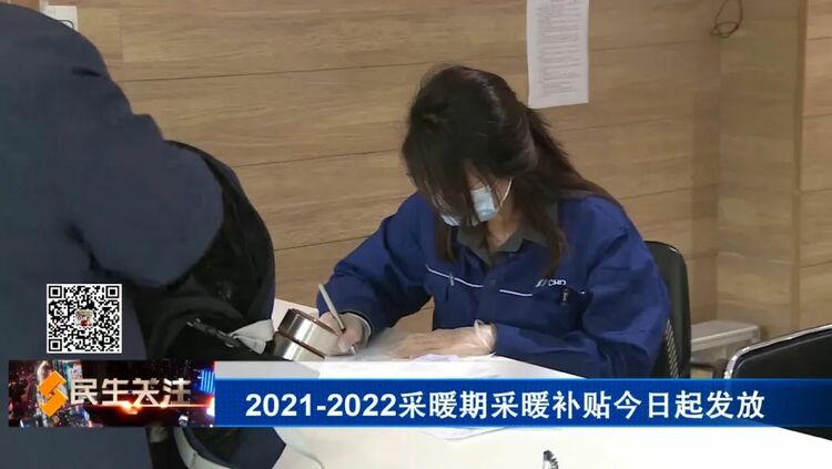 河北石家庄：2021-2022采暖期采暖补贴开始发放