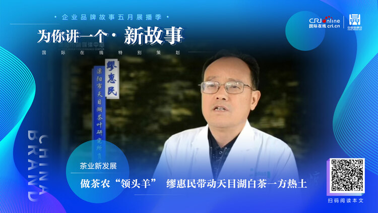 【2022中国品牌日|为你讲一个新故事】 做茶农“领头羊” 缪惠民带动天目湖白茶一方热土_fororder_新故事-领头羊