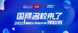 国际在线2022国际名校来了升学择校展重磅启动 寻找孩子面向未来的核心竞争力