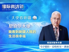 【国际微访谈·大使看新疆】尼泊尔大使：我看到新疆人民的生活很幸福