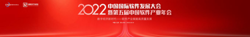 数字经济新时代--软件产业赋能高质量发展 首届中国国际软件发展大会线上召开_fororder_图片17