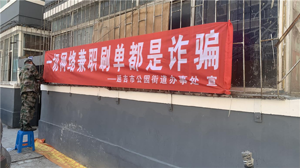 延吉市公园街道园新社区：增强群众“防疫”“反诈”免疫力_fororder_延吉反诈1