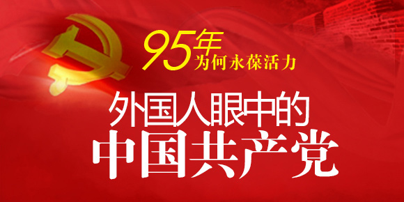 95年为何永葆活力 外国人眼中的中国共产党