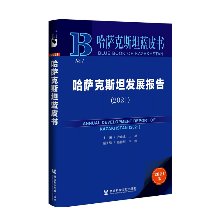 《哈萨克斯坦发展报告（2021）》新书发布_fororder_图片2